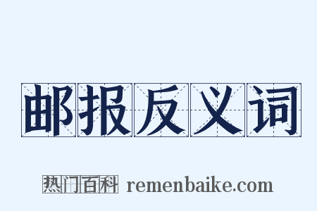 邮报反义词是什么意思的图片